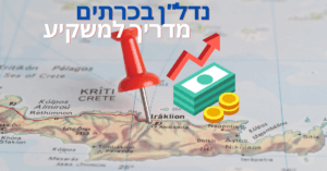 השקעות בכרתים