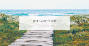 השקעה ביוון